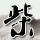 一比一原版岩手大学文凭【degxx.com】